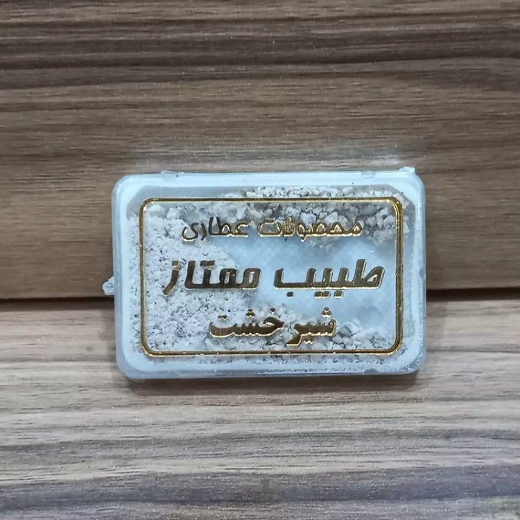 شیر خشت (برای زردی نوزاد)